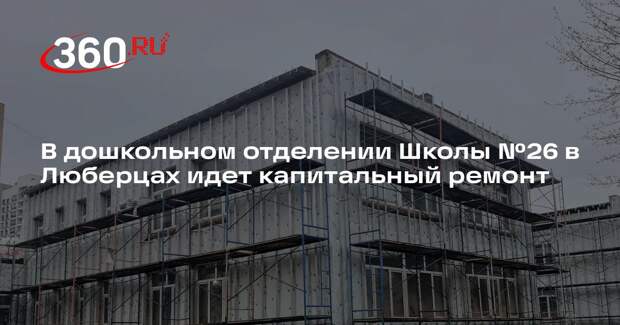 В дошкольном отделении Школы №26 в Люберцах идет капитальный ремонт