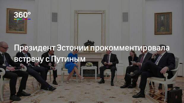 Президент Эстонии прокомментировала встречу с Путиным
