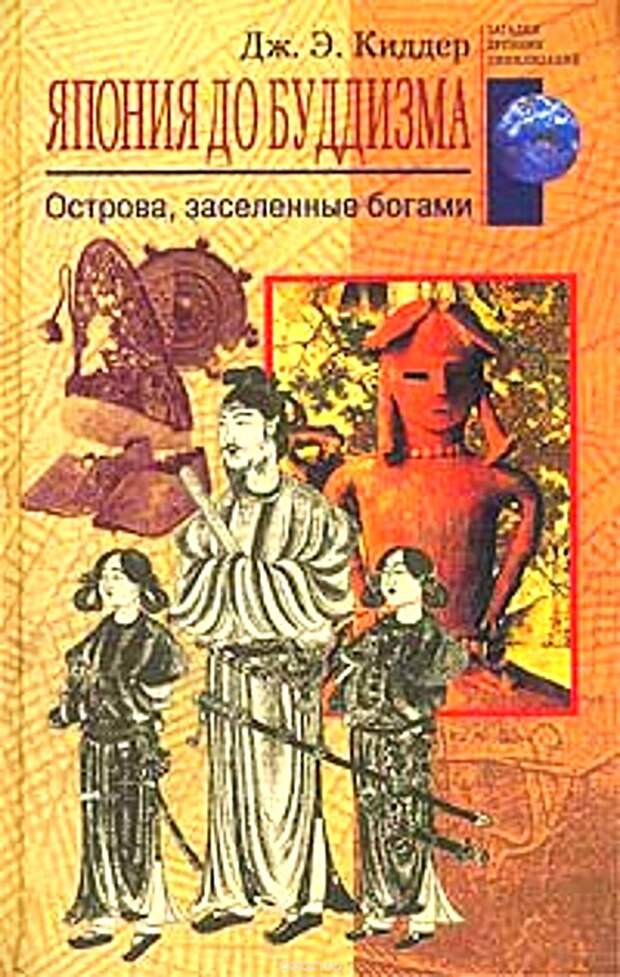 Япония до буддизма. Острова, заселенные богами