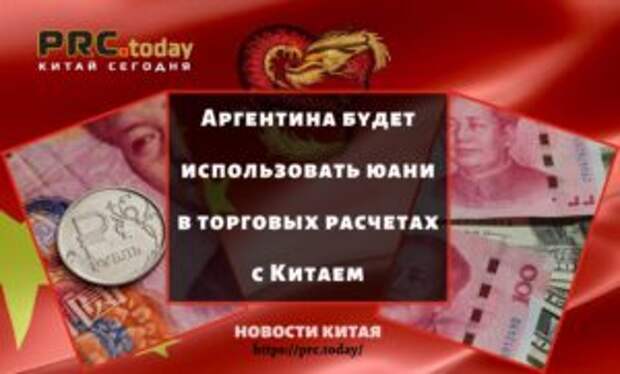 Аргентина будет использовать юани в торговых расчетах с Китаем