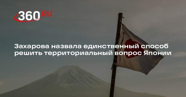 Захарова: решить территориальную проблему Японии поможет признание границы