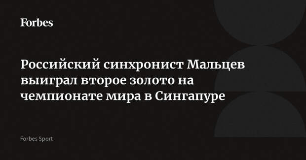 Российский синхронист Мальцев выиграл второе золото на чемпионате мира в Сингапуре
