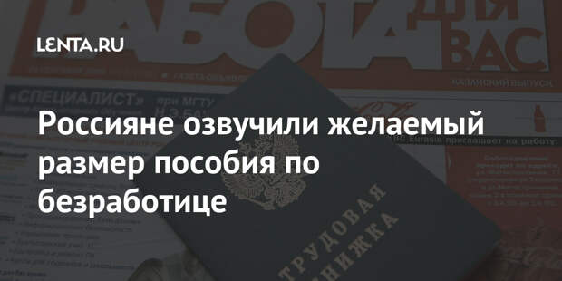 Россияне озвучили желаемый размер пособия по безработице