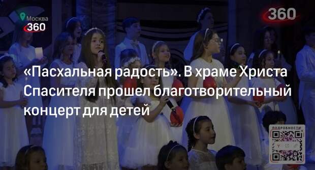 Семьи из Подмосковья посетили благотворительный концерт в храме Христа Спасителя