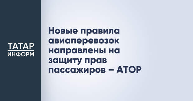 Новые правила авиаперевозок направлены на защиту прав пассажиров – АТОР