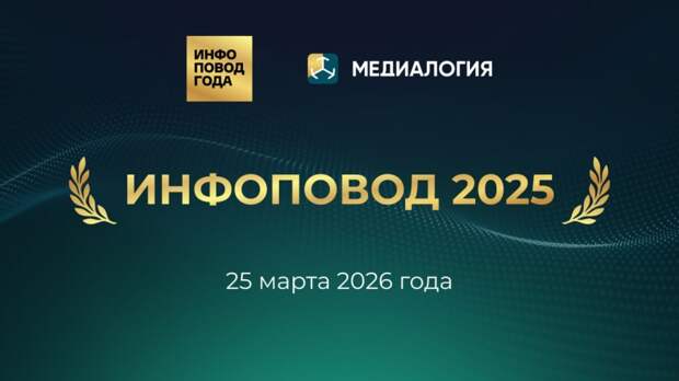 25 марта «Медиалогия» проведёт презентацию кейсов «Инфоповод 2025»