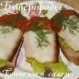 Бутерброды с копченым салом 