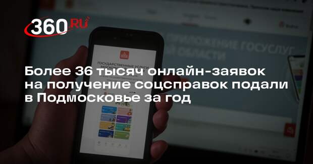 Более 36 тысяч онлайн-заявок на получение соцсправок подали в Подмосковье за год