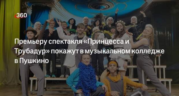 Премьеру спектакля «Принцесса и Трубадур» покажут в музыкальном колледже в Пушкино