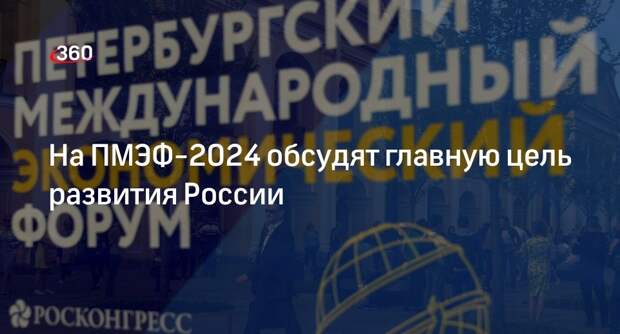 Народосбережение обсудят на ПМЭФ-2024 как главную цель развития России