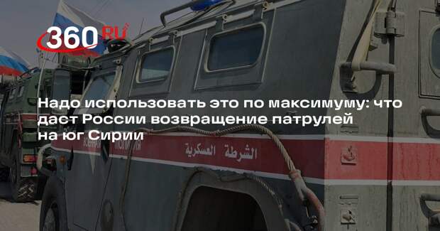 Политолог Михайлов: возвращение российских патрулей на юг Сирии выгодно Москве