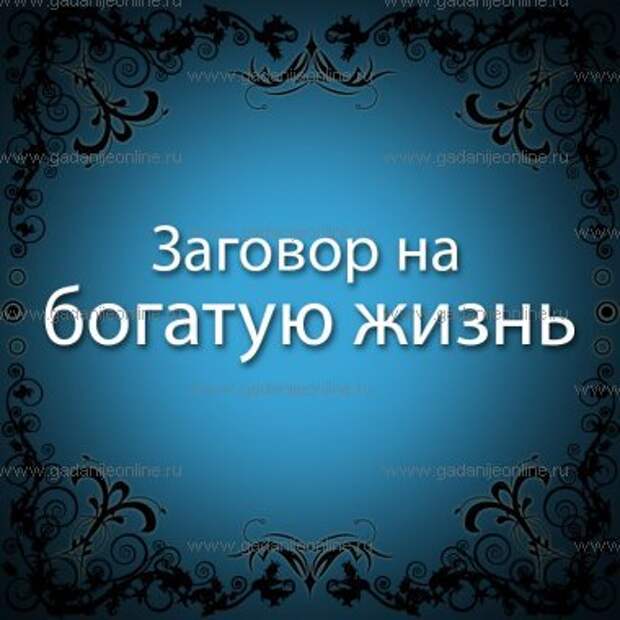 Заговор на богатую жизнь