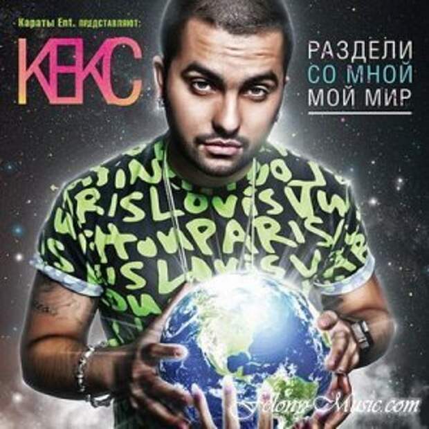 Кекс (Караты) - Раздели Со Мной Мой Мир (2011)