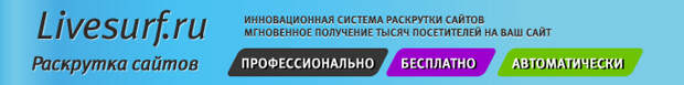 автосерфинг автосерфинг