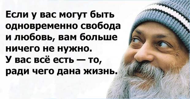 Потрясающие цитаты Ошо о жизни, любви и свободе
