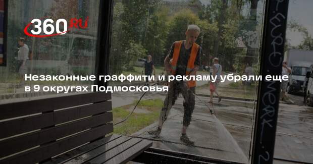 Незаконные граффити и рекламу убрали еще в 9 округах Подмосковья