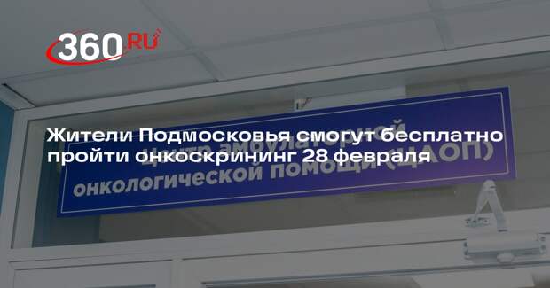 Жители Подмосковья смогут бесплатно пройти онкоскрининг 28 февраля