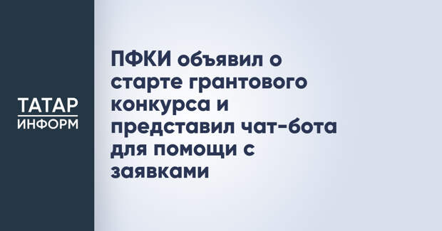 ПФКИ объявил о старте грантового конкурса и представил чат-бота для помощи с заявками