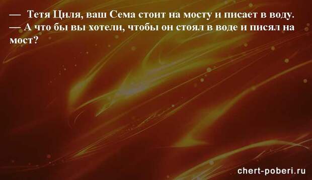 Самые смешные анекдоты ежедневная подборка chert-poberi-anekdoty-chert-poberi-anekdoty-12090625062020-11 картинка chert-poberi-anekdoty-12090625062020-11