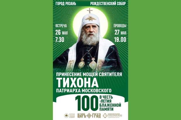 Мощи святителя Тихона прибудут в Рязань 26 мая
