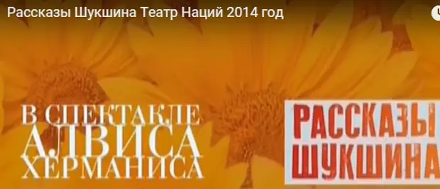 Рассказы шукшина театр наций