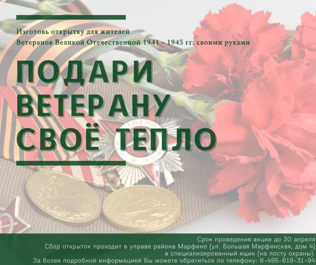 Жители Марфина примут участие в творческой акции «Подари Ветерану свое тепло»