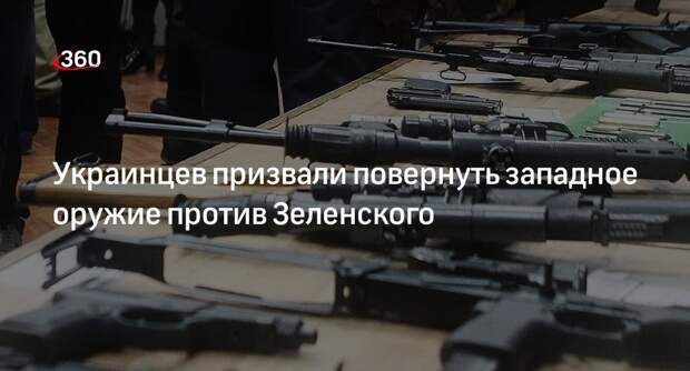 Шеремет призвал украинцев обратить поставляемое оружие против Зеленского
