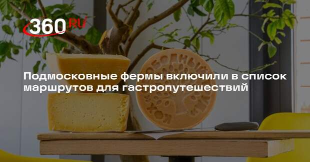 Подмосковные фермы включили в список маршрутов для гастропутешествий