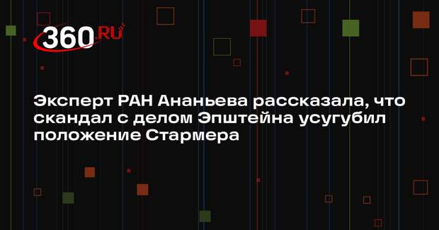 Эксперт РАН Ананьева рассказала, что скандал с делом Эпштейна усугубил положение Стармера