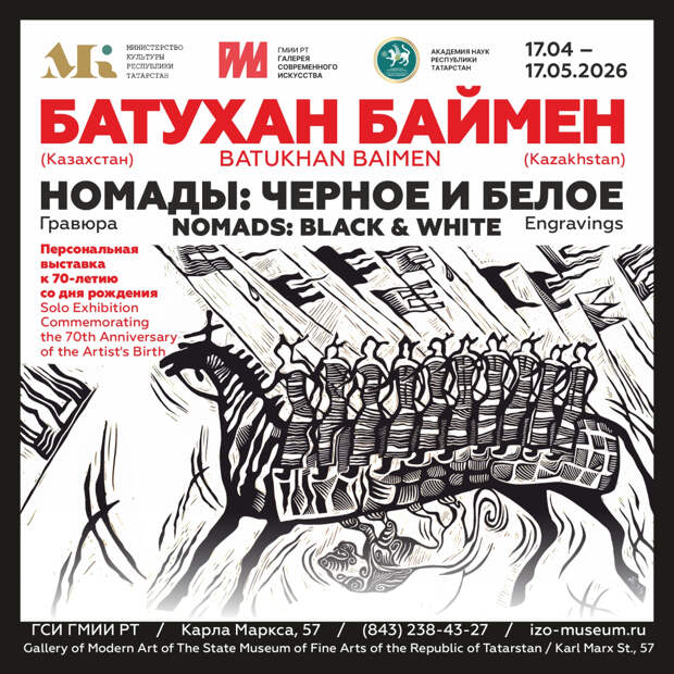 В Галерее современного искусства ГМИИ РТ готовится открытие выставки линогравюр Батухана Баймена