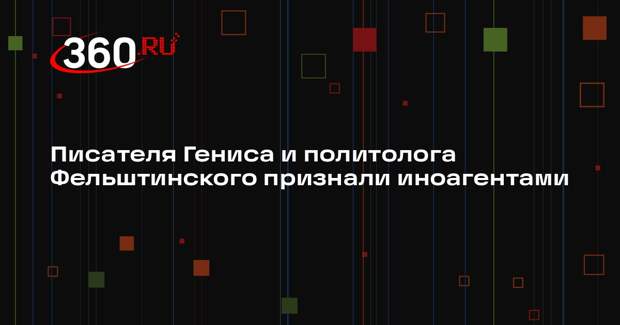 Минюст внес в список иноагентов писателя Гениса и центр «Досье»