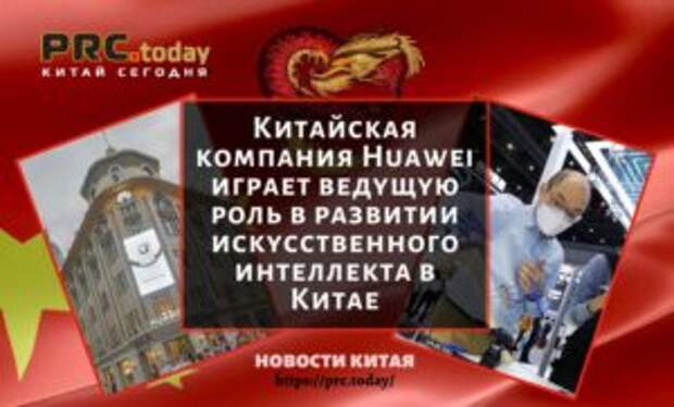 Китайская компания Huawei играет ведущую роль в развитии искусственного интеллекта в Китае
