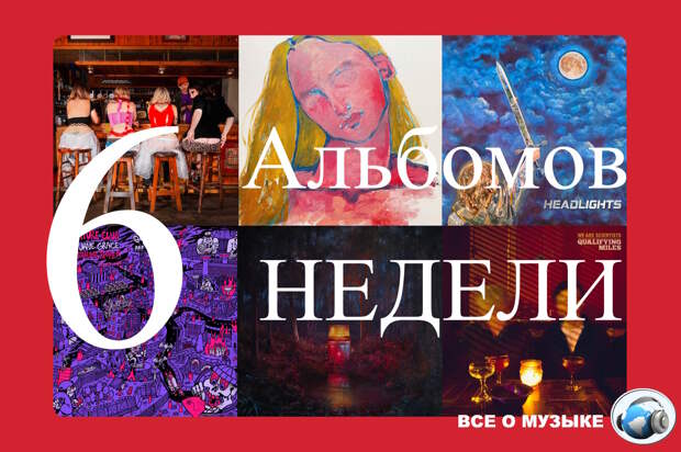 6 альбомов, которые вам нужно услышать на этой недели