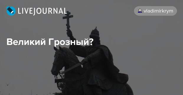 ЧТО НУЖНО ЗНАТЬ РУССКОМУ ЧЕЛОВЕКУ ПРО ИВАНА IV ГРОЗНОГО? ОЧЕНЬ КРАТКО.