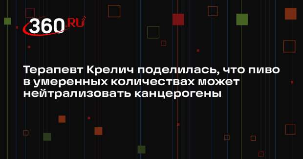 Терапевт Крелич поделилась, что пиво в умеренных количествах может нейтрализовать канцерогены