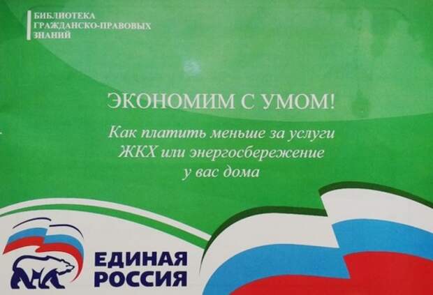 Россиян возмутила трэш-брошюра «Единой России» по экономии для бедных