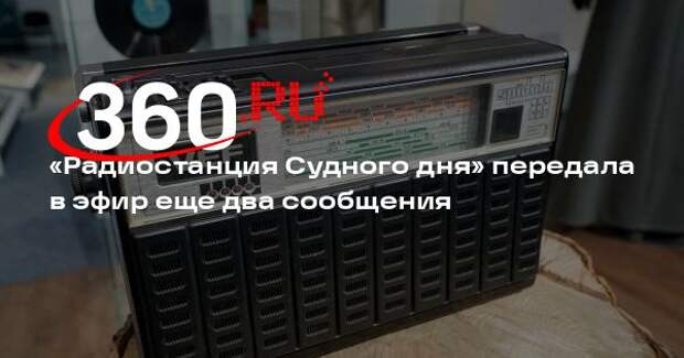 «Радиостанция Судного дня» вышла в эфир со словами «апробация» и «возостем»