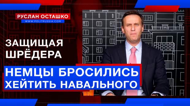 Немцы бросились хейтить Навального, защищая Шрёдера