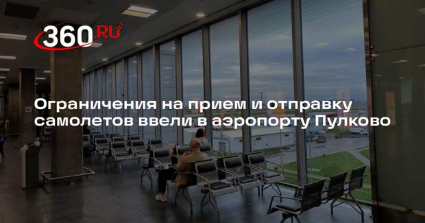Ограничения на прием и отправку самолетов ввели в аэропорту Пулково