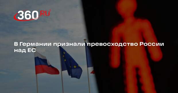Мерц: ВВП ЕС почти в 10 раз выше, но Европа не в 10 раз сильнее России