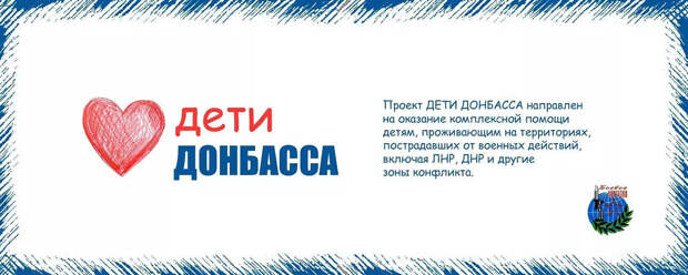 Активисты проекта «Дети Донбасса» отправились с подарками в ЛНР и ДНР