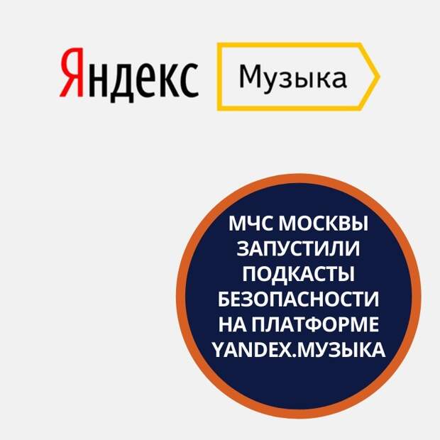 подкасты яндекс музыка мчс