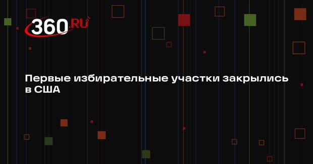 Первые участки закрылись на президентских выборах в Индиане и Кентукки