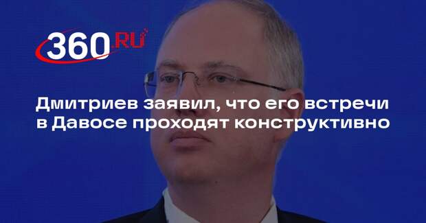 Дмитриев заявил, что его встречи в Давосе проходят конструктивно