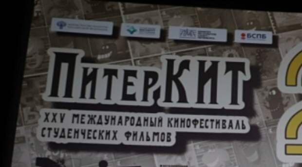 В Санкт-Петербурге подвели итоги юбилейного фестиваля студенческого кино «ПитерКИТ»