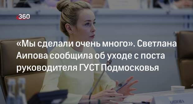 Светлана Аипова покинула пост руководителя ГУСТ Подмосковья
