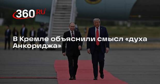 Песков: дух Анкориджа — набор пониманий, достигнутых в переговорах на Аляске
