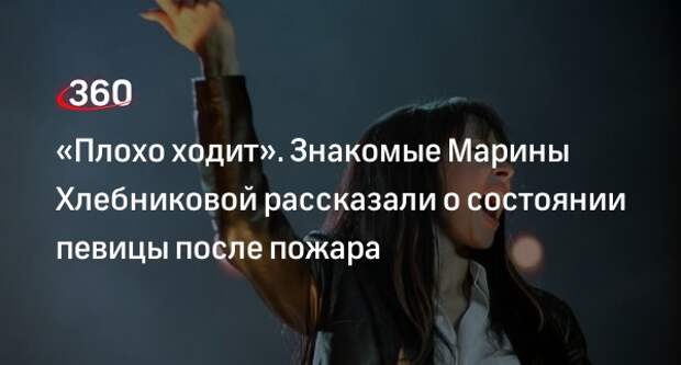 Kp.ru: певица Хлебникова с трудом ходит спустя 2,5 года после пожара в квартире