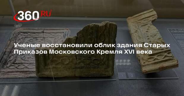 Ученые восстановили облик здания Старых Приказов Московского Кремля XVI века