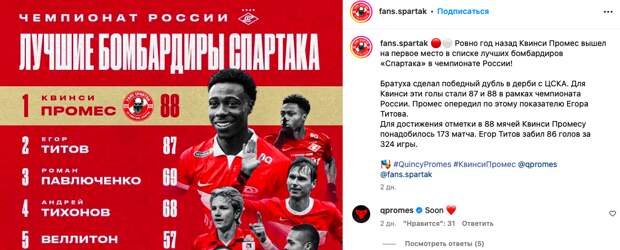 Промес написал «Скоро❤️» в комментариях под постом болельщиков «Спартака»